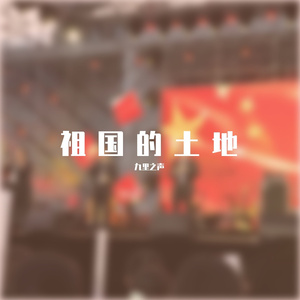 祖国的土地