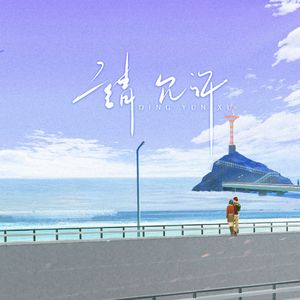 请允许（青春版）