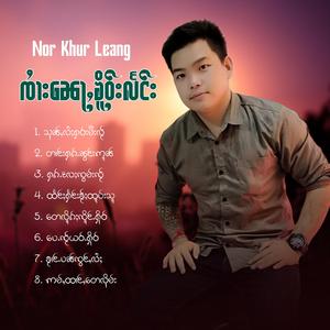ဢမ်ႇထၢင်ႇတေလိုမ်း
