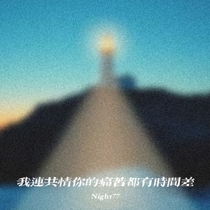 我连共情你的痛苦都有时间差
