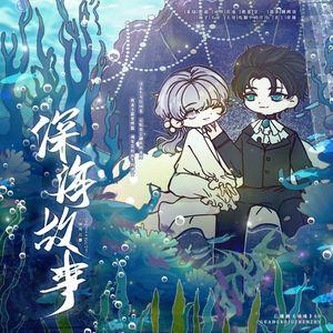 深海故事——西幻BL广播剧《珍珠》ED
