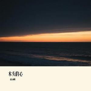 木头的心 (Cover 橘子妹)
