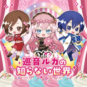 巡音ルカの知らない世界 (feat. 浅川悠&拝郷メイコ&風雅なおと)