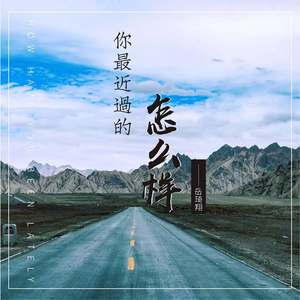 你最近过的怎么样