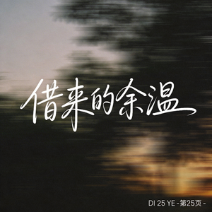 借来的余温