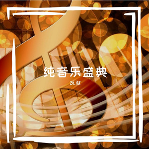 月光下的低语