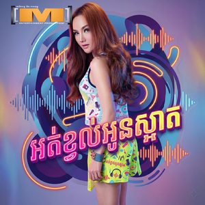 អត់ខ្វល់អូនស្អាត
