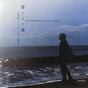 君とみた海（混三）