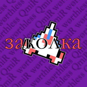 заколка (feat. ARSCHU)