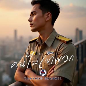 คนไม่เข้าพวก