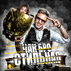 Стильная