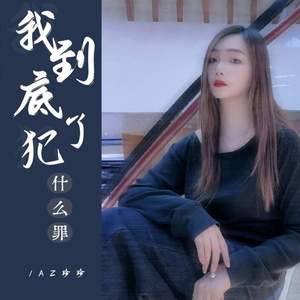 我到底犯了什么罪