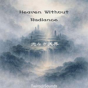 永続薄明 Perpetual Dimness