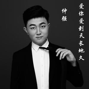爱你爱到天长地久