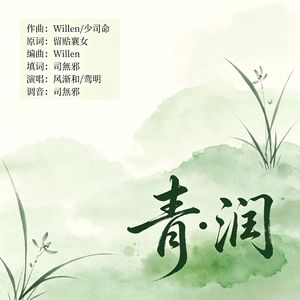 青·润