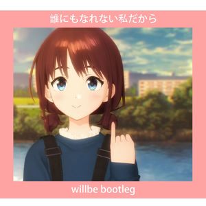誰にもなれない私だから(willBE Bootleg)