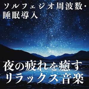 安眠のための音楽アルバム
