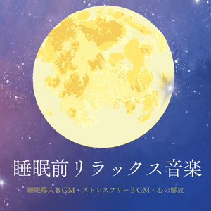 頭の中クリアにする睡眠音楽