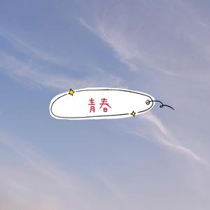 青春