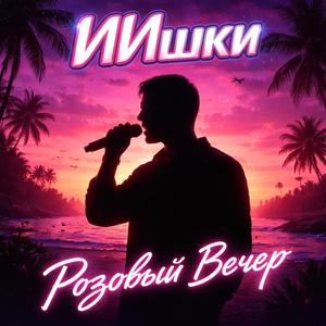 Розовый вечер