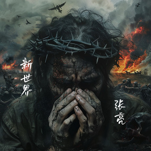 新世界 伴奏