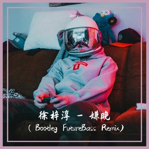 徐梓淳-徐梓淳 - 嫌晚（ Gerry小刘 Bootleg）（Gerry remix）