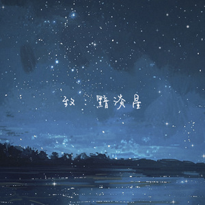 致：黯淡星 (深情版）