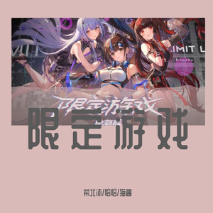 限定游戏