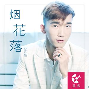 烟花落