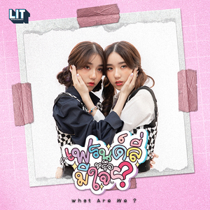 เฟรนด์ลี่หรือมีใจ