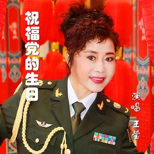 祝福党的生日 伴奏