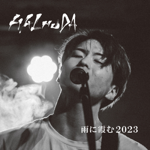 雨に霞む 2023 (Self Cover)