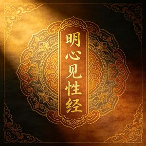 明心见性经（万法归心）