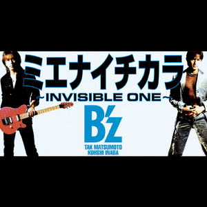 ミエナイチカラ ～INVISIBLE ONE～