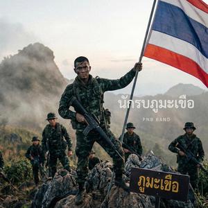 นักรบภูมะเขือ