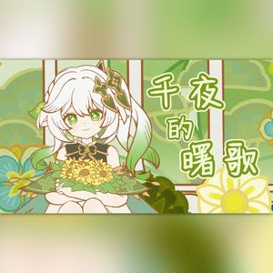 【2025纳西妲生日会】千夜的曙歌