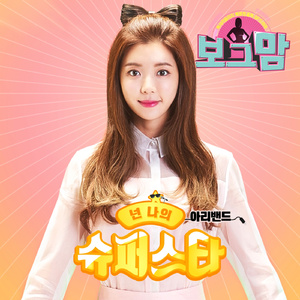 넌 나의 슈퍼스타