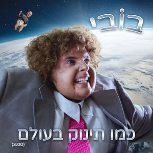 כמו תינוק בעולם