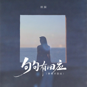 句句有回应（事事不答应）