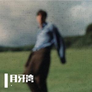 月牙湾R&B（是谁的心啊）