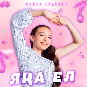 Яңа ел