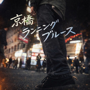 京橋ランニングブルース (2025Ver.)