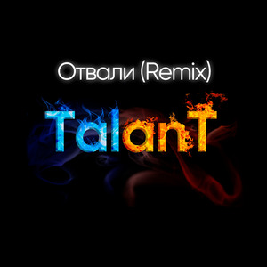 Отвали (Remix)