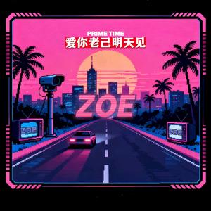 爱你老己明天见