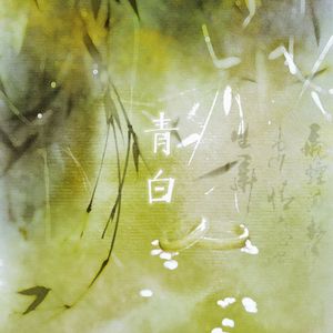 青白【温柔主白版】