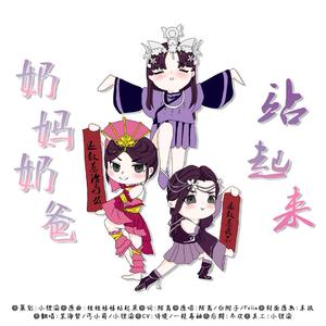 奶妈奶爸站起来（翻自 陌离）