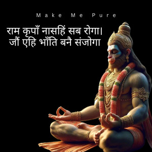 राम कृपाँ नासहिं सब रोगा। जौं एहि भाँति बनै संजोगा