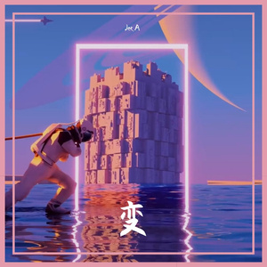 变（Prod.by 4Hunnid）