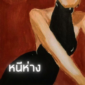 หนีห่าง
