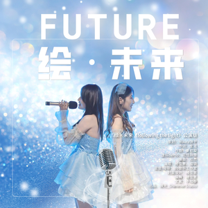 绘未来 （公演版）
